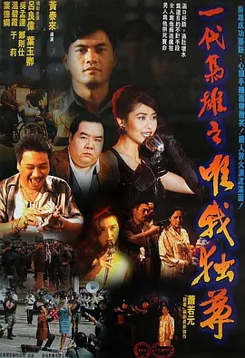 一代枭雄之三支旗(1993) - 中国香港