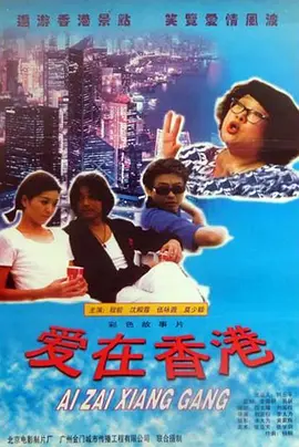 喜气逼人(1997) - 中国香港