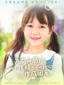 天崩開局小作精一不小心作成團(tuán)寵