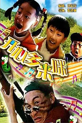 开心哆来咪(2000) - 中国大陆