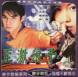 至激浪子(1997) - 中国香港