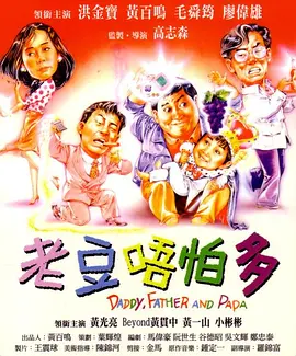 小鬼三个爸(1991) - 中国香港