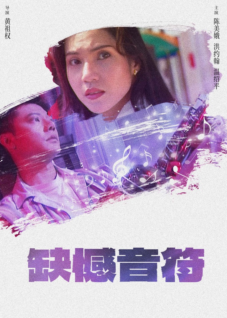 缺憾音符(1996) - 其他