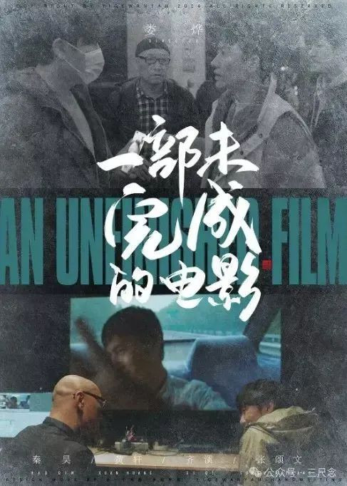 一部未完成的電影
