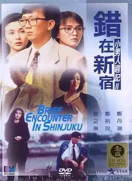 错在新宿(1990) - 中国香港