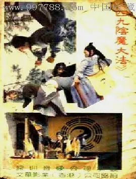 阴魔大法(1993) - 中国大陆