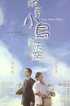 没有小鸟的天空(1998) - 中国香港