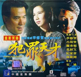 犯罪天才(1994) - 中国香港