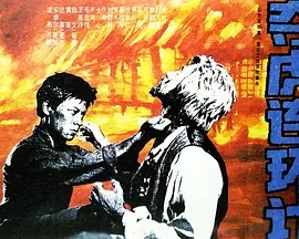 夺虎连环计(1990) - 中国大陆