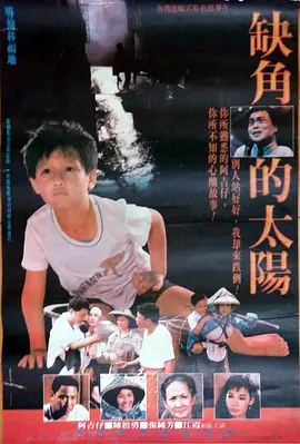 缺角的太阳(1990) - 中国台湾
