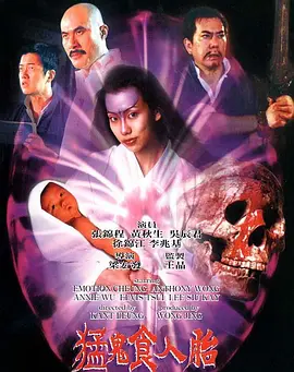 猛鬼食人胎(1998) - 中国香港