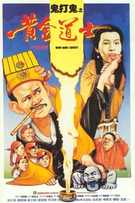 鬼打鬼之黄金道士(1992) - 中国香港