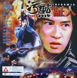 重案实录之污点证人(1995) - 中国香港
