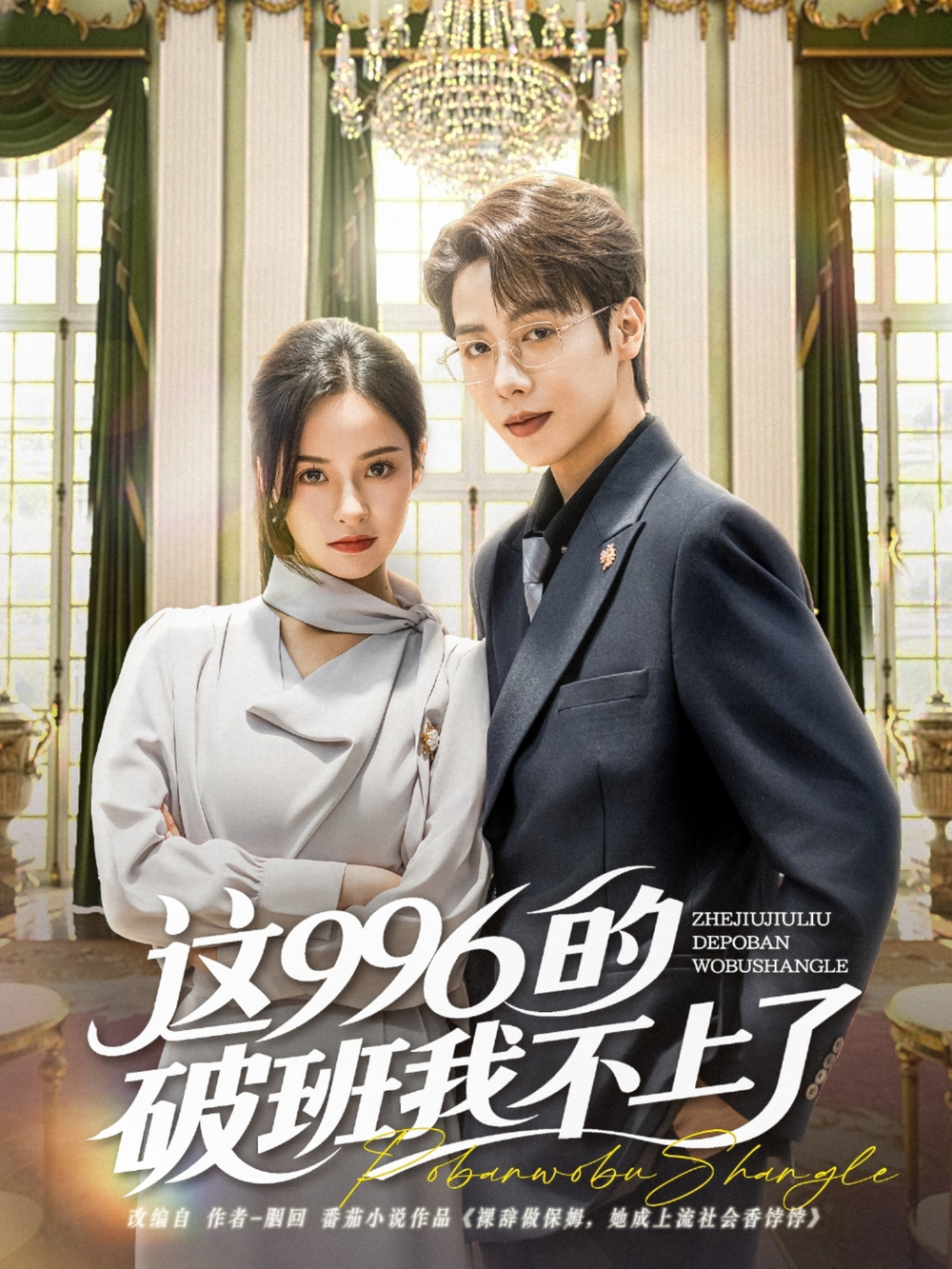 这996的破班我不上了(2025) - 内地