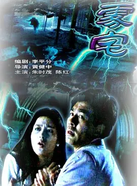 雾宅1994(1994) - 中国大陆