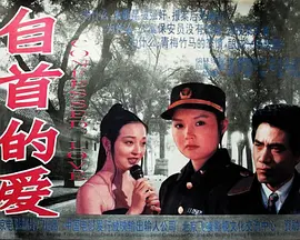 自首的爱(1994) - 中国大陆