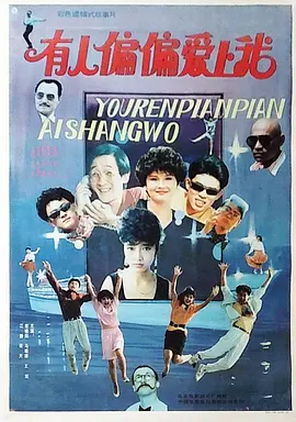 有人偏偏爱上我(1990) - 中国大陆