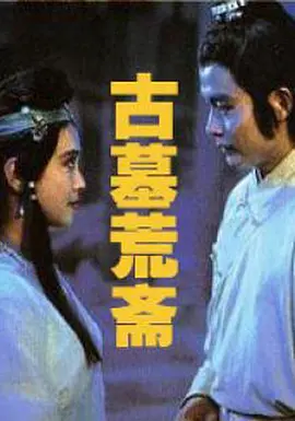 古墓荒斋(1991) - 中国大陆
