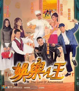 娱乐之王(1999) - 中国香港