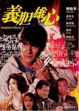 义胆雄心(1990) - 中国香港