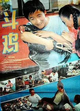 斗鸡1990(1990) - 中国大陆