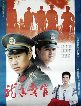 龙年警官(1990) - 中国大陆