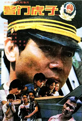 警门虎子(1990) - 中国大陆