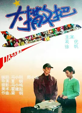 大撒把(1992) - 中国大陆