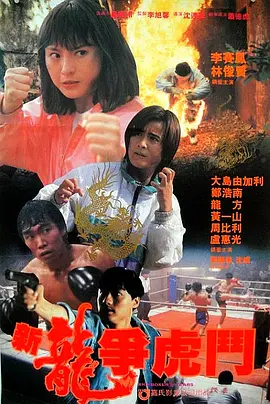 新龙争虎斗1992(1992) - 中国香港
