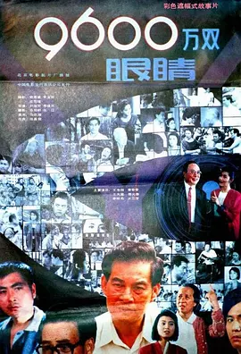9600万双眼睛(1990) - 中国大陆