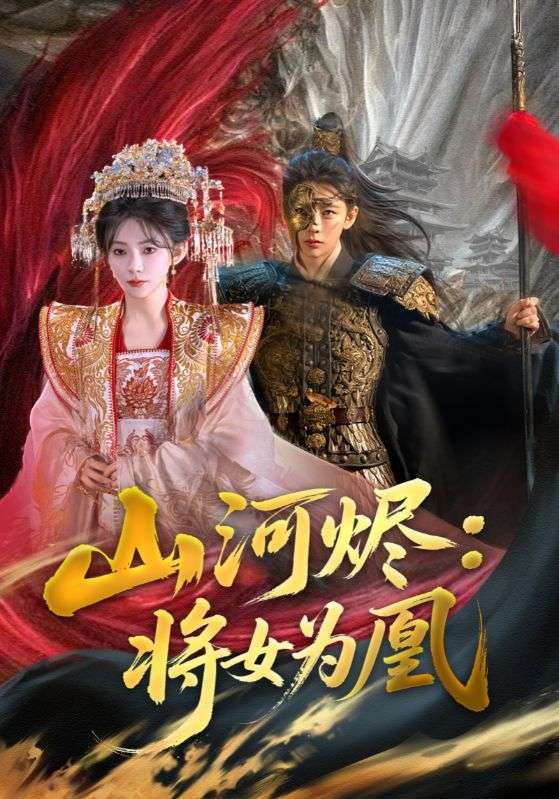 山河烬将女为凰(2025) - 内地