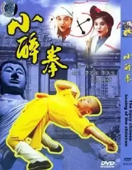 小醉拳(1995) - 中国香港 / 中国大陆