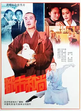 都市和尚(1991) - 中国大陆
