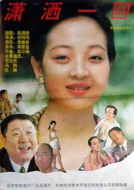 潇洒一回(1993) - 中国大陆