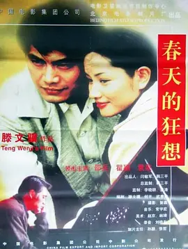 春天的狂想(1998) - 中国大陆