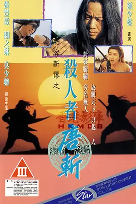 杀人者唐斩(1993) - 中国香港 / 中国