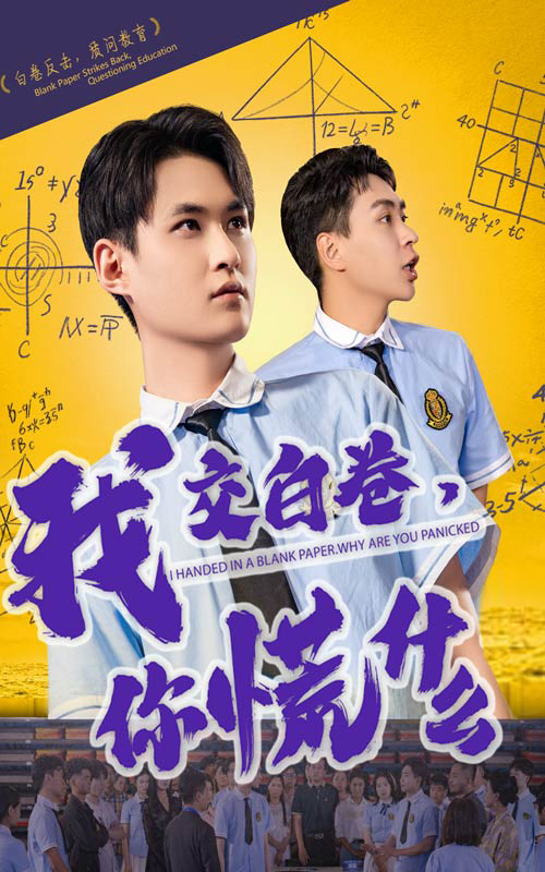 我交白卷你慌什么(2025) - 内地