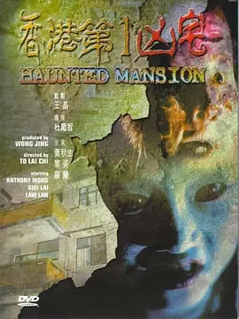 香港第一凶宅(1998) - 中国香港