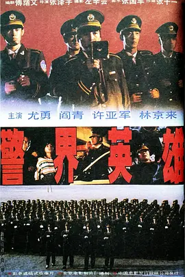 警界英雄(1991) - 中国大陆