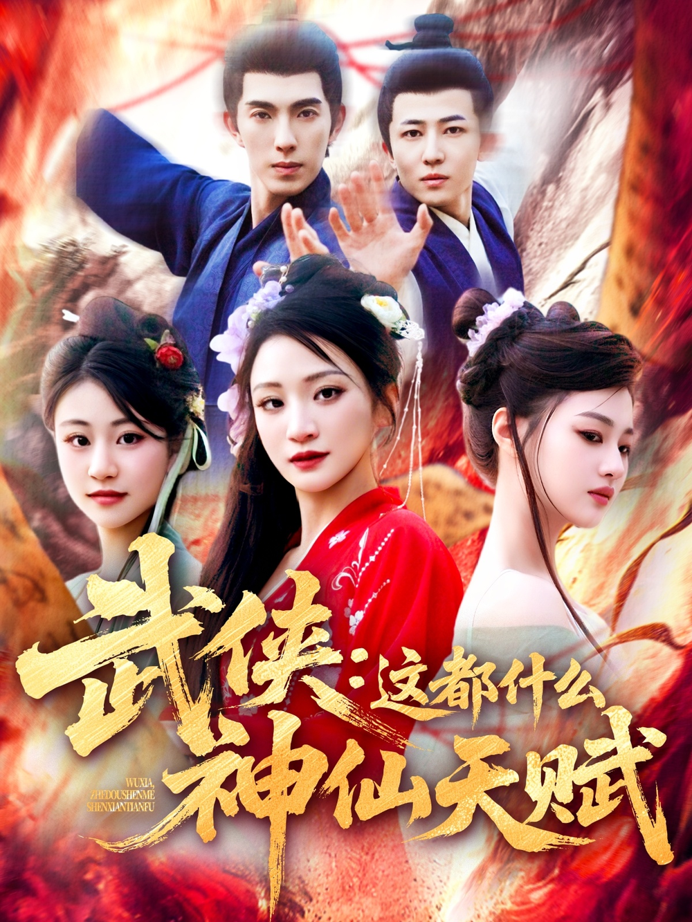 武侠这都什么神仙天赋(2025) - 内地