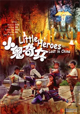 小鬼奇兵(1995(中国香港)) - 中国香港