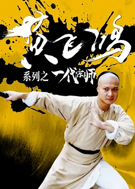 黄飞鸿系列之一代宗师(1992) - 中国香港