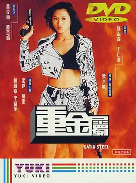 重金属(1994) - 中国香港