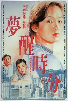 梦醒时分1992(1992) - 中国香港