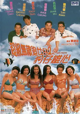 超级无敌追女仔II之狗仔雄心(1997) - 中国香港