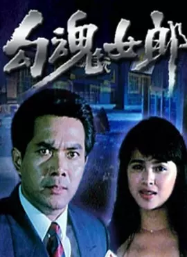 勾魂女郎(1995) - 中国大陆