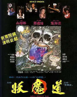 妖魔道1991(1991) - 中国香港