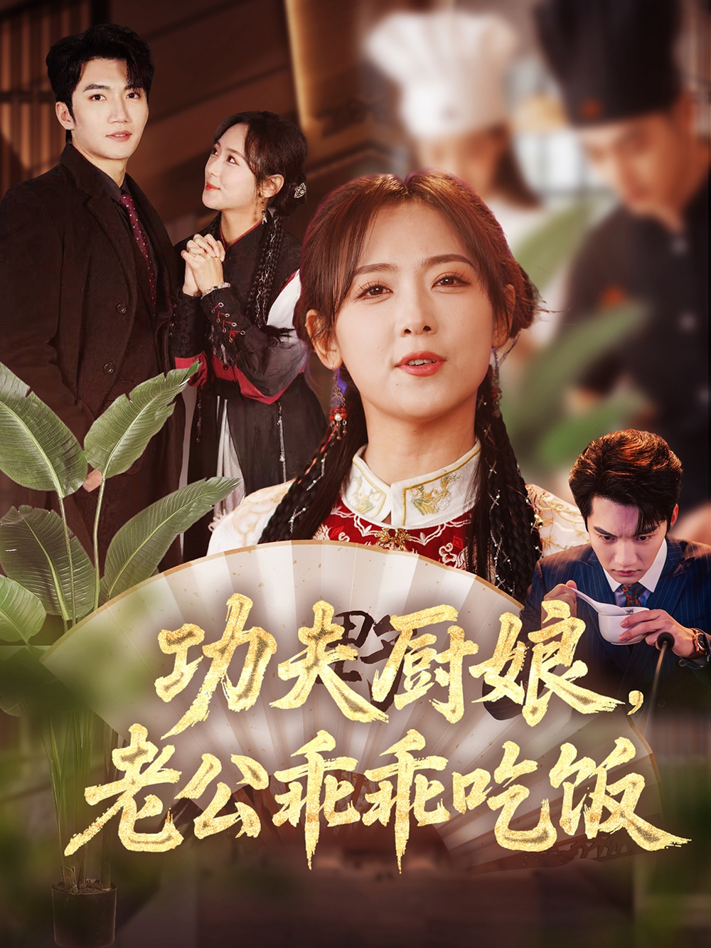 功夫厨娘，老公乖乖吃饭(2025) - 内地