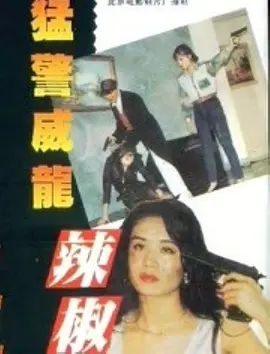 猛警威龙辣椒妹(1993) - 中国大陆