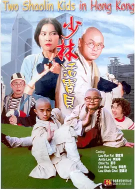 少林活宝贝(1994) - 中国香港